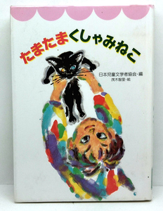 ◆リサイクル本◆たまたまくしゃみねこ [夢いろ童話コレクション] (1992) ◆日本児童文学者協会 ◆国土社