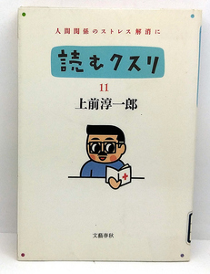 ◆リサイクル本◆読むクスリ 11 (1989) ◆上前淳一郎◆文藝春秋