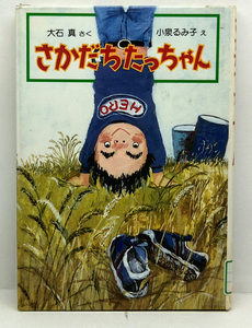 ◆リサイクル本◆さかだちたっちゃん [どうわのおもちゃばこ 2] (1986) ◆大石真◆偕成社