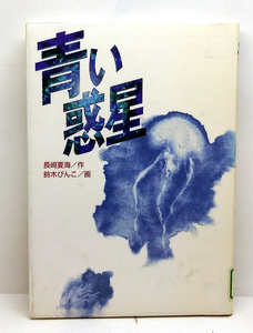 ◆リサイクル本◆青い惑星 [学研の新・創作シリーズ] (2001) ◆長崎夏海 ◆学研プラス