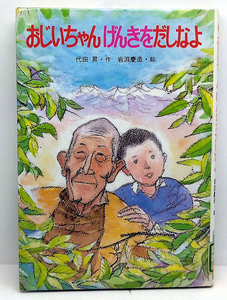 ◆リサイクル本◆おじいちゃんげんきをだしなよ [フレーベル館の幼年創作童話 17] (1982) ◆代田昇 