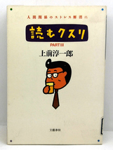 ◆リサイクル本◆読むクスリ partⅢ (1989) ◆上前淳一郎◆文藝春秋_画像1