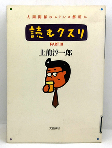 ◆リサイクル本◆読むクスリ partⅢ (1989) ◆上前淳一郎◆文藝春秋