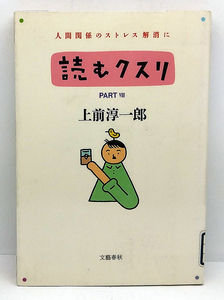 ◆リサイクル本◆読むクスリ partⅧ (1990) ◆上前淳一郎◆文藝春秋