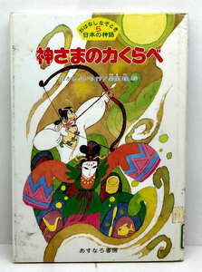 ◆リサイクル本◆神さまの力くらべ ［おはなしなぞとき日本の神話 5］ (1996) ◆たかしよいち◆あすなろ書房