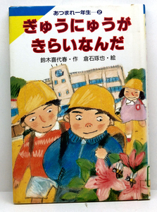 ◆リサイクル本◆ぎゅうにゅうがきらいなんだ [あつまれ1年生] (1993) ◆鈴木喜代春◆岩崎書店 