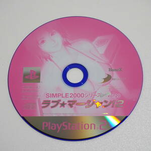 【動作確認OK】PS2　ラブ★マージャン！２　シンプル2000シリーズ　ディスクのみ　 ♪0617b05