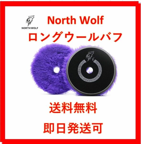 超スピード配送　ノースウルフ製　ウールバフ　パープル　ルペス North wolf ポリッシャー rupes