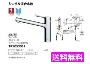 【TOTO】 TKS05301J エコシングル混合栓◆新品未開封品◆税込送料込◆在庫あり