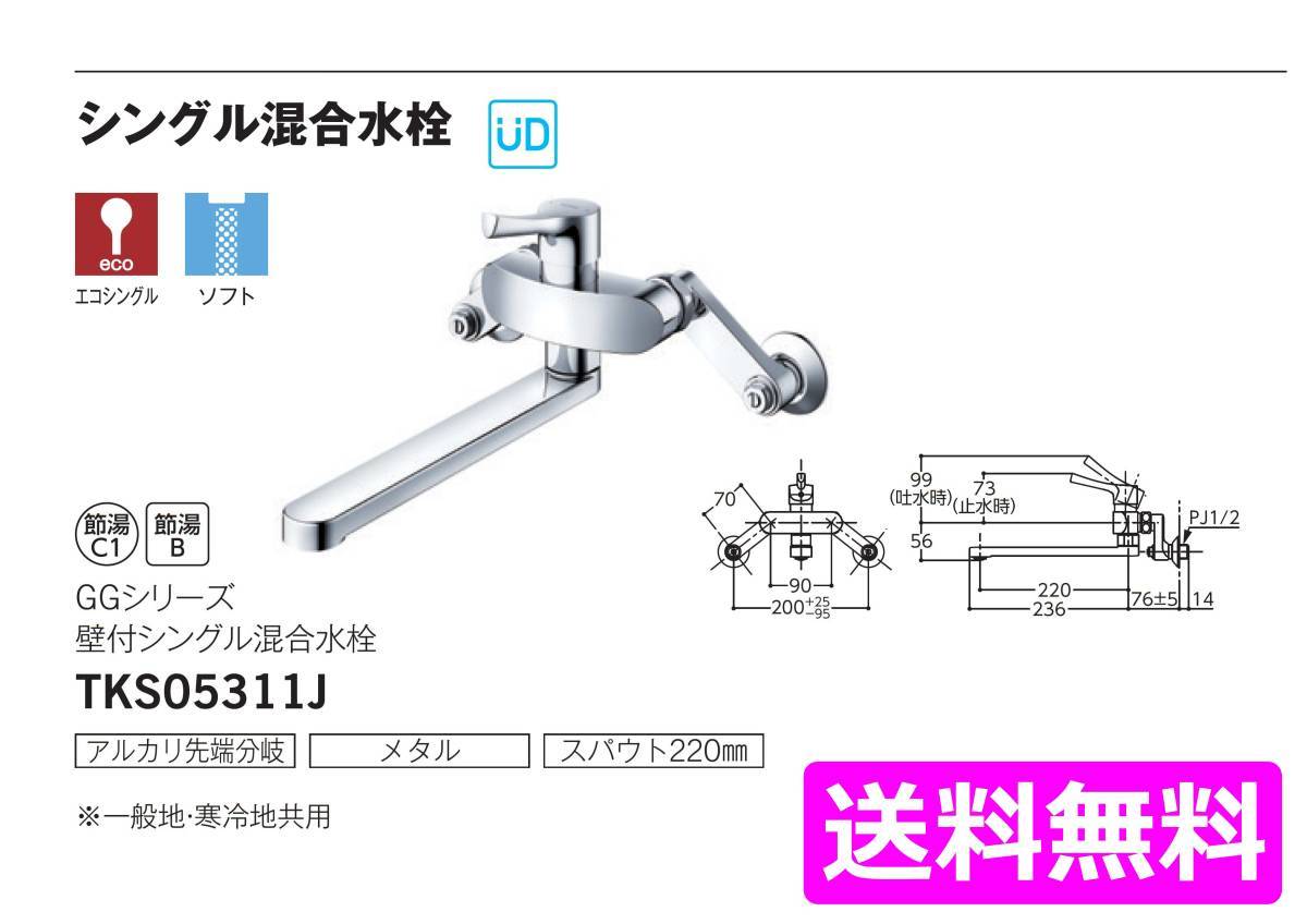 TOTO】 TKS05313J シングルレバー混合栓(吐水切替タイプ)◇新品未開封