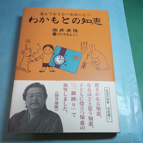 わかもとの知恵　覚えておくと一生役に立つ 筒井康隆／著　きたやまようこ／画