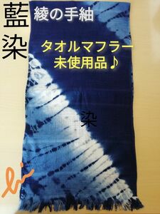 綾の手紬　タオルマフラー　藍染　藍染マフラー　未使用品♪　伝統工芸品　手紬工房　希少品　#藍染しぼり　#藍染め