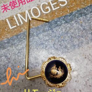 最終価格　LIMOGES リモージュ　バッグハンガー　新品未使用品　ヴィンテージ　アンティーク　レア