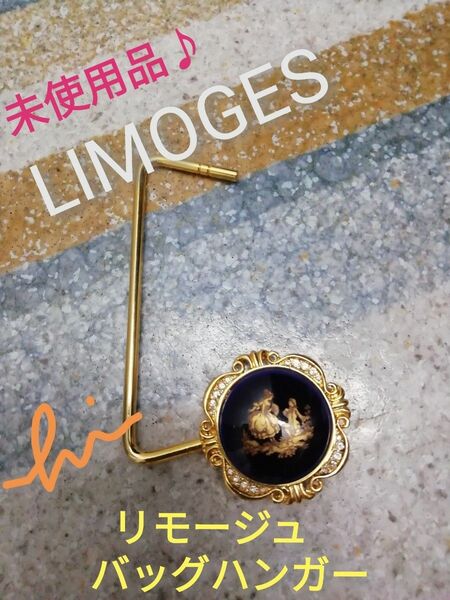 最終価格　LIMOGES リモージュ　バッグハンガー　新品未使用品　ヴィンテージ　アンティーク　レア