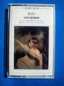 カセットテープ◇HOME MUSIC⑳／世界の愛唱歌集　◆野ばら ほか　◆キリ・テ・カナワ ホセ・カレーラス エリー・アメリンク ほか　◇3045ｖ
