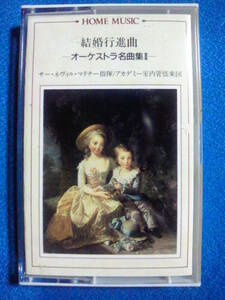  cassette tape *HOME MUSIC⑧|o-ke -stroke la masterpiece compilation Ⅱ* marriage line . bending another *sa-*ne vi ru* Mali na- finger ./ red temi- interior orchestral music .3049v