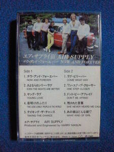 カセットテープ★AIR SUPPLY エア・サプライ/NOW AND FOREVER ナウ・アンド・フォーエバー　エア・サプライⅢ★動作確認済良好★0406ｆ　