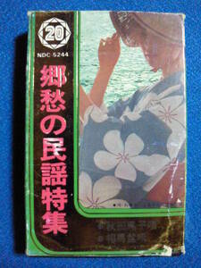 カセットテープ★郷愁の民謡特集　唄とお囃子：ふるさと民謡保存会★動作確認済良好★0752ｆ