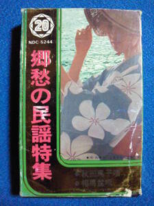 カセットテープ★郷愁の民謡特集　唄とお囃子：ふるさと民謡保存会★動作確認済良好★0752ｆ