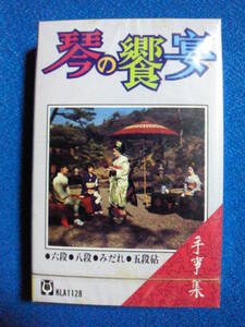 カセットテープ◆琴の饗宴＝手事集＝◆未開封　1039ｖ