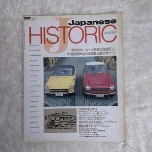 【旧車本】カー マガジン 1992年4月 増刊号 ジャパニーズ・ヒステリック car magazine 旧車 DOHC至上時代 スカイラインGT-R S20型 