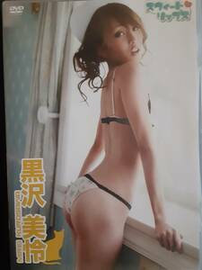 【正規品】黒沢美怜　スイートリップス　アイドルイメージDVD（美品）