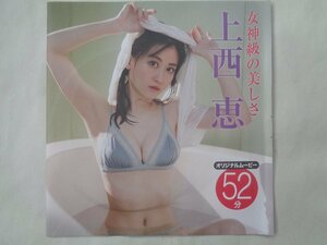 上西恵・都丸紗也華！フライデー付録ＤＶＤ　　フライデー付録