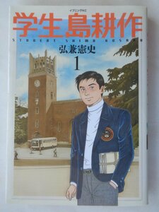 弘兼憲史／学生島耕作・１巻　イブニングＫＣ