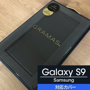 ★外箱スリキズ/本体問題なし 本革 GRAMAS GalaxyS9 手帳型 ブラック samsung 4589536693284