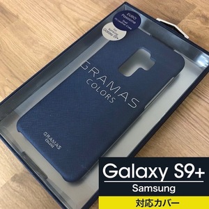 ★外箱スリキズ/本体問題なし GRAMAS GalaxyS9+ 手帳型 ダークネイビー samsung 4589536692836 Galaxy S9プラス