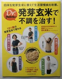 ◆Dr.クロワッサン 発芽玄米で不調を治す！◆白米を発芽玄米に替えて生活習慣病を予防◆