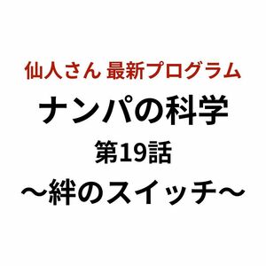 【仙人さん(Mr.X)】ナンパの科学 第19話~絆のスイッチ〜 書き起こしPDF付き ☆独占販売中☆ Attraction secrets アドバンスマインド