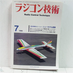 ラジコン技術　1996年7月号 第35回静岡ホビーショーなど 定形外送料無料