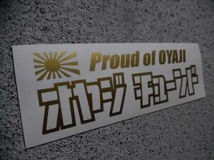 切文字ステッカー『Proud of OYAJI オヤジ チューンド』 検)旧車 JDM 車高短 USDM ヘラフラ 高速有鉛 スタンス 鬼キャン 昭和 当時 族車