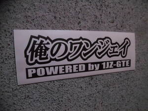 切文字ステッカー『俺のワンジェイ』 検)1JZ ツアラーV JZX81 90 100 110 JZZ30 JZA70 JZS171 チェイサー ドリフト ソアラ マークⅡ