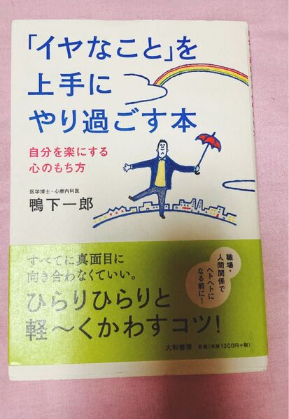 「「イヤなこと」を上手にやり過ごす本 : 自分を楽にする心のもち方」鴨下 一郎