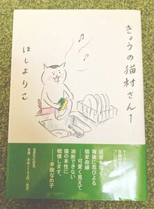 きょうの猫村さん1 ほしよりこ