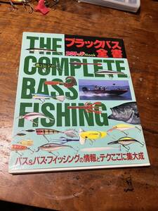 希少　コンプリート バスフィッシング つりトップ　ブラックバス全書　本