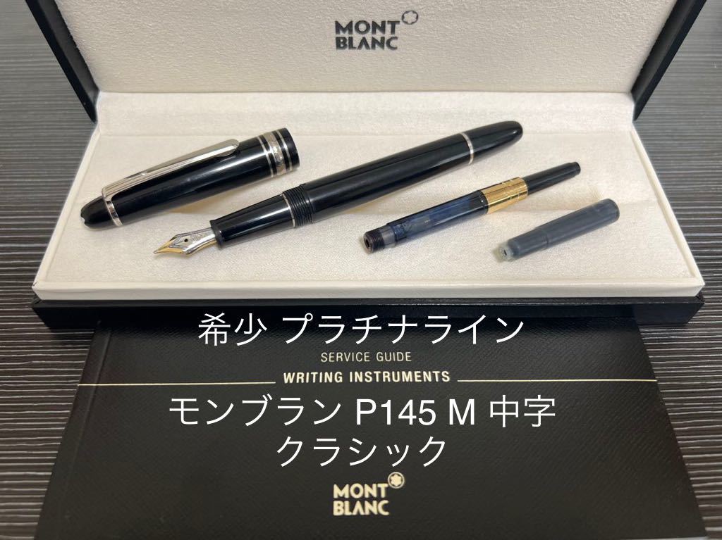 2023年最新】ヤフオク! -montblanc モンブラン 万年筆 マイ