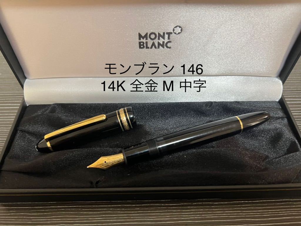 モンブラン マイスターシュテュック 146 万年筆 14K 全金 M 中字