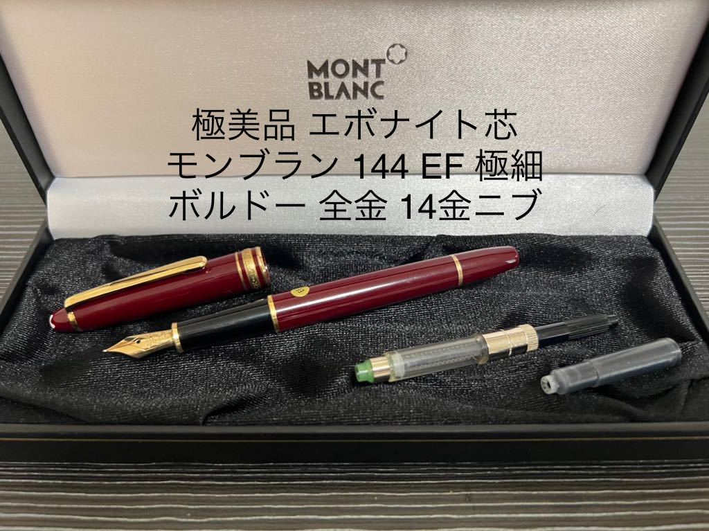 ヤフオク! -「モンブラン万年筆144」の落札相場・落札価格