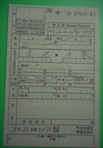  ＜廃止線＞　伊田線・車内補充券　 B　　 最終日 平成元年9月30日 　門司車掌区乗務員 発行 