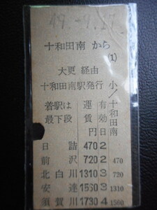 ■●■ 鉄道切符（A型硬券）・乗車券 十和田南から須賀川 1730円　 十和田南駅発行（49.9.17） ■●■ 