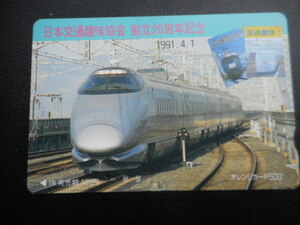 ★★一穴★★ JR東日本・500円券　 　＜「日本交通趣味協会 創立20周年記念　1991.4.1 ＞　 オレンジカード 