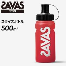 SAVAS スクイズボトル 500ml (CZ8934) 　ザバス_画像3