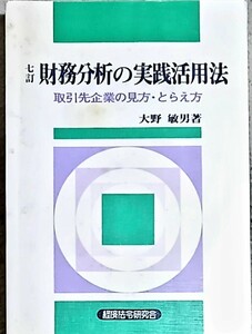 経済法令研究会発行　大野敏男著　七訂　財務分析の実践活用法