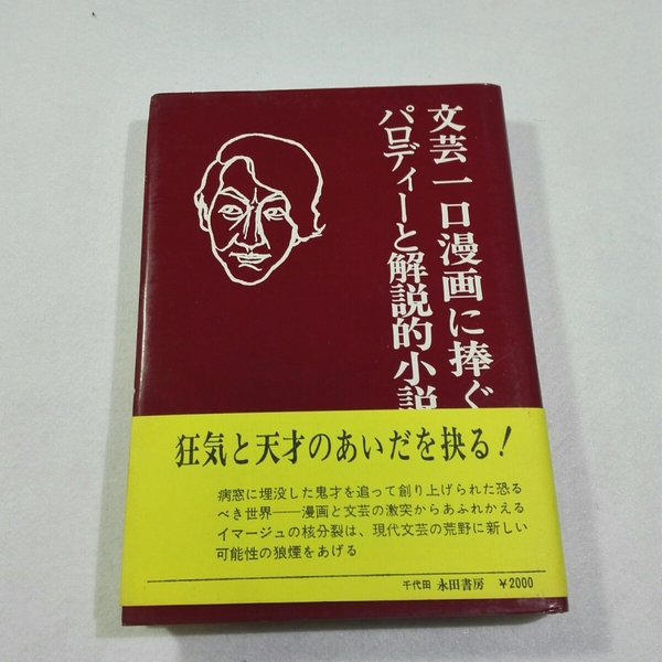 文芸一口漫画に捧ぐ パロディーと解説的小説/宇大賢石●送料無料・匿名配送