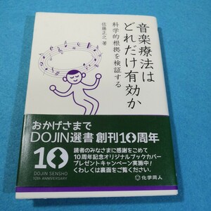 音楽療法はどれだけ有効か　科学的根拠を検証する （ＤＯＪＩＮ選書　７４） 佐藤正之／著●送料無料・匿名配送