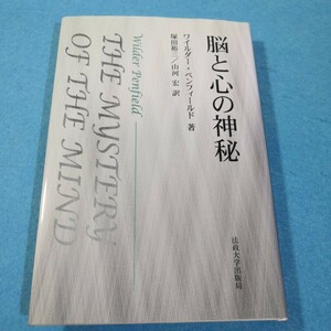 脳と心の神秘 ワイルダー・ペンフィールド／著　塚田裕三／訳　山河宏／訳