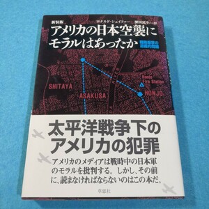 アメリカの日本空襲にモラルはあったか　戦略爆撃の道義的問題　新装版 ロナルド・シェイファー／著　深田民生／訳●送料無料・匿名配送